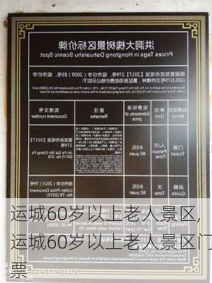 运城60岁以上老人景区,运城60岁以上老人景区门票