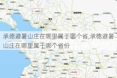 承德避暑山庄在哪里属于哪个省,承德避暑山庄在哪里属于哪个省份