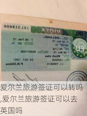 爱尔兰旅游签证可以转吗,爱尔兰旅游签证可以去英国吗