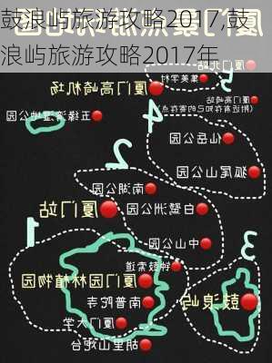 鼓浪屿旅游攻略2017,鼓浪屿旅游攻略2017年