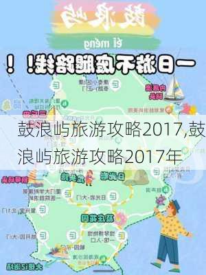 鼓浪屿旅游攻略2017,鼓浪屿旅游攻略2017年