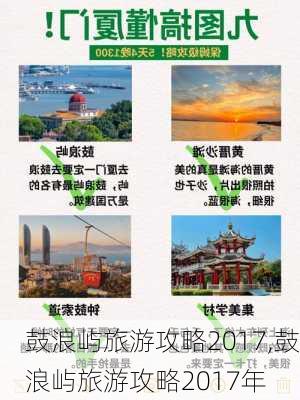 鼓浪屿旅游攻略2017,鼓浪屿旅游攻略2017年