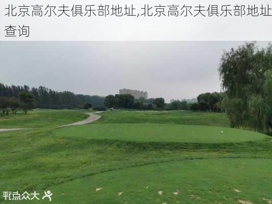 北京高尔夫俱乐部地址,北京高尔夫俱乐部地址查询