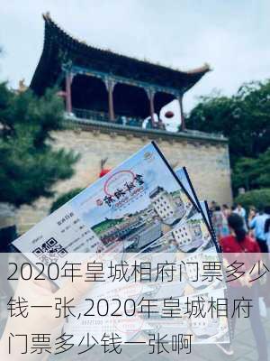 2020年皇城相府门票多少钱一张,2020年皇城相府门票多少钱一张啊