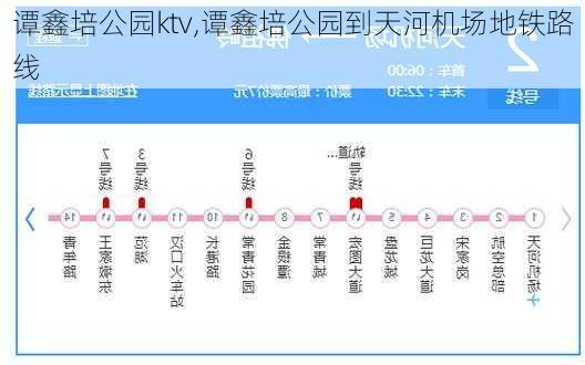 谭鑫培公园ktv,谭鑫培公园到天河机场地铁路线