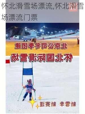 怀北滑雪场漂流,怀北滑雪场漂流门票