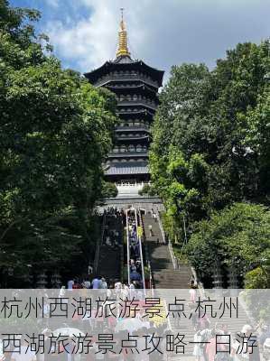 杭州西湖旅游景点,杭州西湖旅游景点攻略一日游