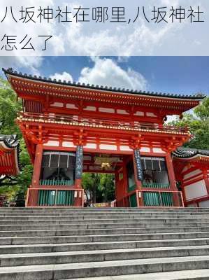 八坂神社在哪里,八坂神社怎么了