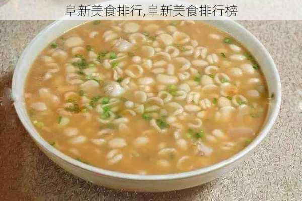 阜新美食排行,阜新美食排行榜