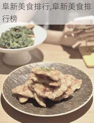 阜新美食排行,阜新美食排行榜