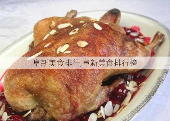 阜新美食排行,阜新美食排行榜