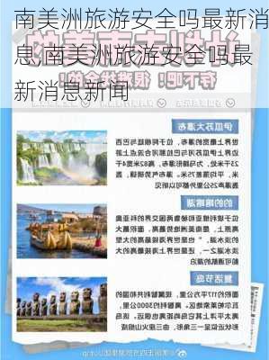 南美洲旅游安全吗最新消息,南美洲旅游安全吗最新消息新闻