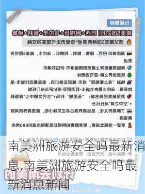 南美洲旅游安全吗最新消息,南美洲旅游安全吗最新消息新闻