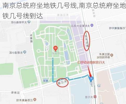 南京总统府坐地铁几号线,南京总统府坐地铁几号线到达