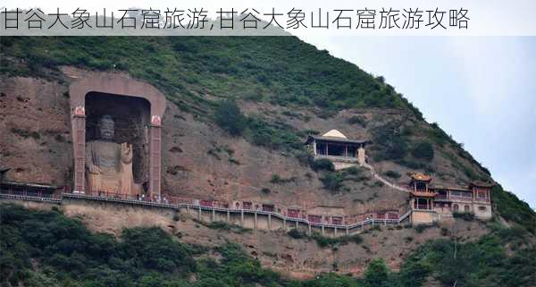 甘谷大象山石窟旅游,甘谷大象山石窟旅游攻略