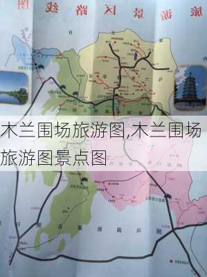 木兰围场旅游图,木兰围场旅游图景点图