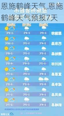 恩施鹤峰天气,恩施鹤峰天气预报7天