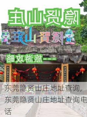 东莞隐贤山庄地址查询,东莞隐贤山庄地址查询电话