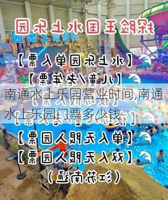 南通水上乐园营业时间,南通水上乐园门票多少钱