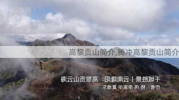 高黎贡山简介,腾冲高黎贡山简介