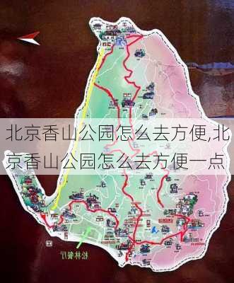 北京香山公园怎么去方便,北京香山公园怎么去方便一点