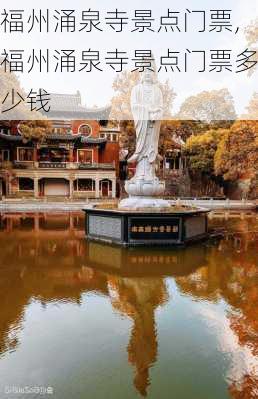 福州涌泉寺景点门票,福州涌泉寺景点门票多少钱