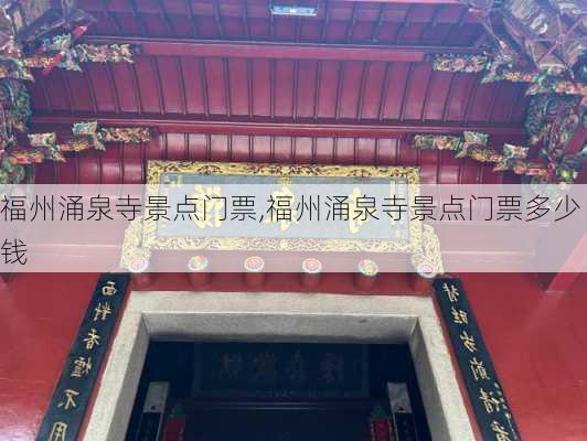 福州涌泉寺景点门票,福州涌泉寺景点门票多少钱