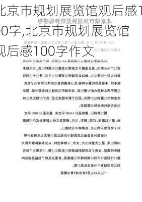 北京市规划展览馆观后感100字,北京市规划展览馆观后感100字作文