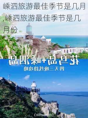 嵊泗旅游最佳季节是几月,嵊泗旅游最佳季节是几月份