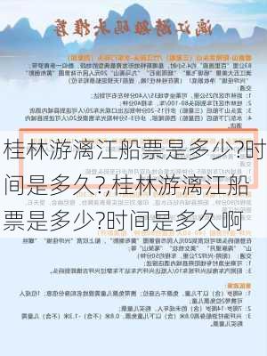 桂林游漓江船票是多少?时间是多久?,桂林游漓江船票是多少?时间是多久啊