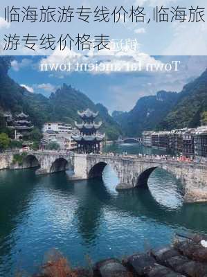 临海旅游专线价格,临海旅游专线价格表