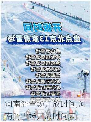 河南滑雪场开放时间,河南滑雪场开放时间表