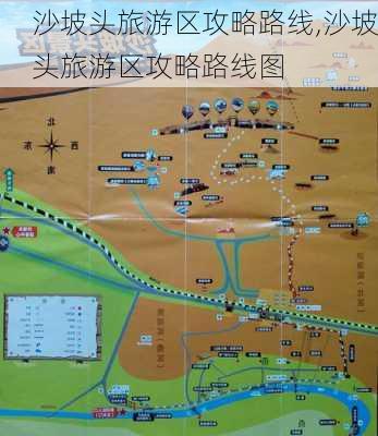 沙坡头旅游区攻略路线,沙坡头旅游区攻略路线图