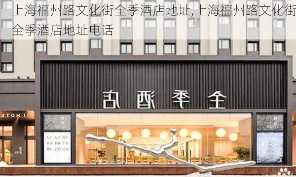 上海福州路文化街全季酒店地址,上海福州路文化街全季酒店地址电话