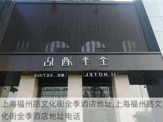 上海福州路文化街全季酒店地址,上海福州路文化街全季酒店地址电话