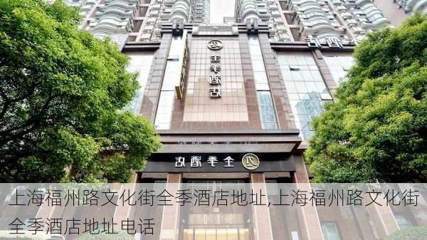 上海福州路文化街全季酒店地址,上海福州路文化街全季酒店地址电话