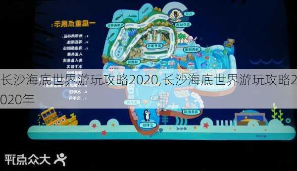 长沙海底世界游玩攻略2020,长沙海底世界游玩攻略2020年