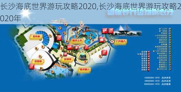 长沙海底世界游玩攻略2020,长沙海底世界游玩攻略2020年