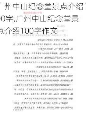 广州中山纪念堂景点介绍100字,广州中山纪念堂景点介绍100字作文