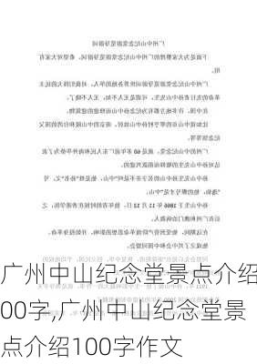 广州中山纪念堂景点介绍100字,广州中山纪念堂景点介绍100字作文