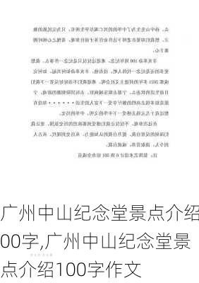 广州中山纪念堂景点介绍100字,广州中山纪念堂景点介绍100字作文