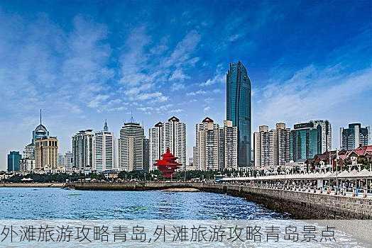 外滩旅游攻略青岛,外滩旅游攻略青岛景点