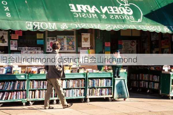 旧金山richmond district,旧金山richmond