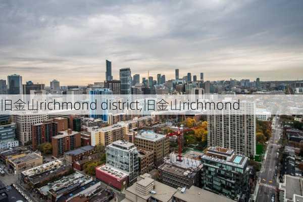 旧金山richmond district,旧金山richmond