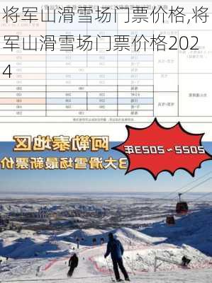 将军山滑雪场门票价格,将军山滑雪场门票价格2024