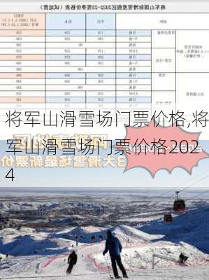 将军山滑雪场门票价格,将军山滑雪场门票价格2024