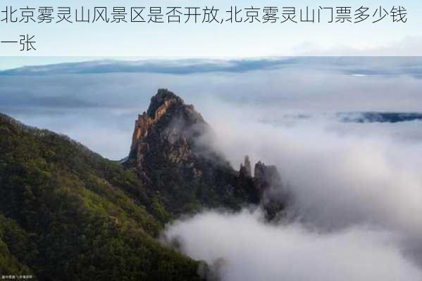 北京雾灵山风景区是否开放,北京雾灵山门票多少钱一张