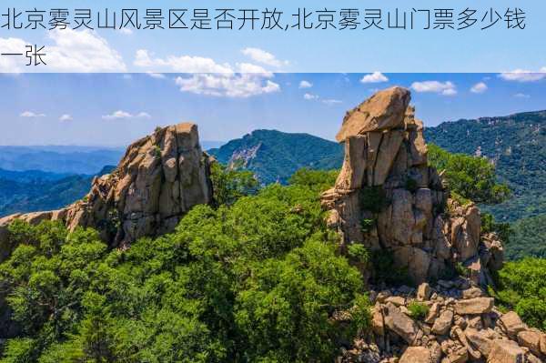 北京雾灵山风景区是否开放,北京雾灵山门票多少钱一张