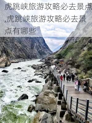 虎跳峡旅游攻略必去景点,虎跳峡旅游攻略必去景点有哪些