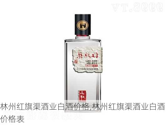 林州红旗渠酒业白酒价格,林州红旗渠酒业白酒价格表